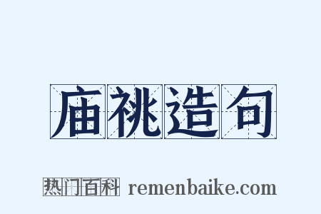 庙祧造句是什么意思的图片